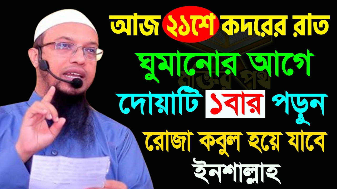 আজ ২১শে কদর। ১ম কদরের রাত। ১বার দোয়াটি পড়ুন সব রোজা কবুল হয়ে যাবে। আহমাদুল্লাহ 10/03/26.EP-46