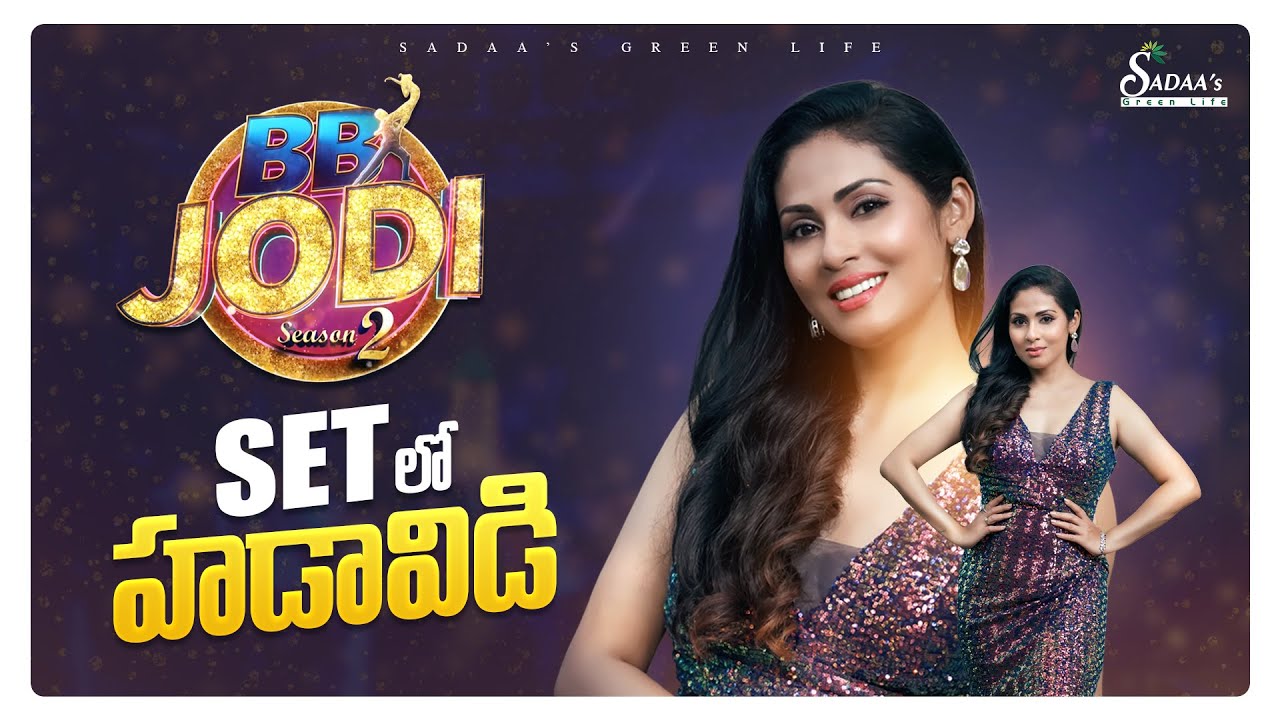 BB Jodi Set లో హడావిడి | BB Jodi Season 2 | Sadaa’s Green Life