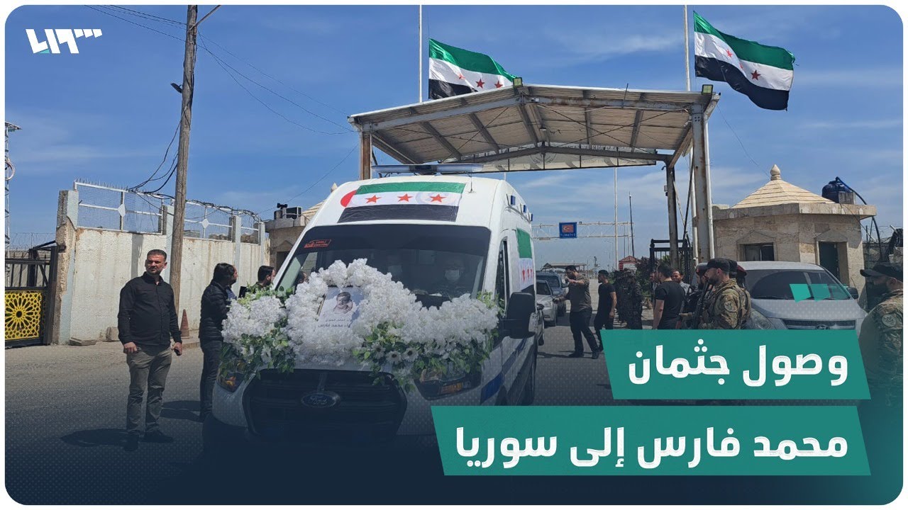 استقبال جثمان الراحل محمد فارس في معبر السلامة