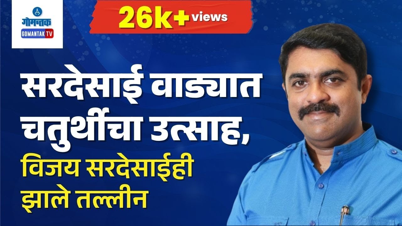 Ganesh Chaturthi 2025- सरदेसाई वाड्यात चतुर्थीचा उत्साह, विजय सरदेसाईही झाले तल्लीन | Special Report