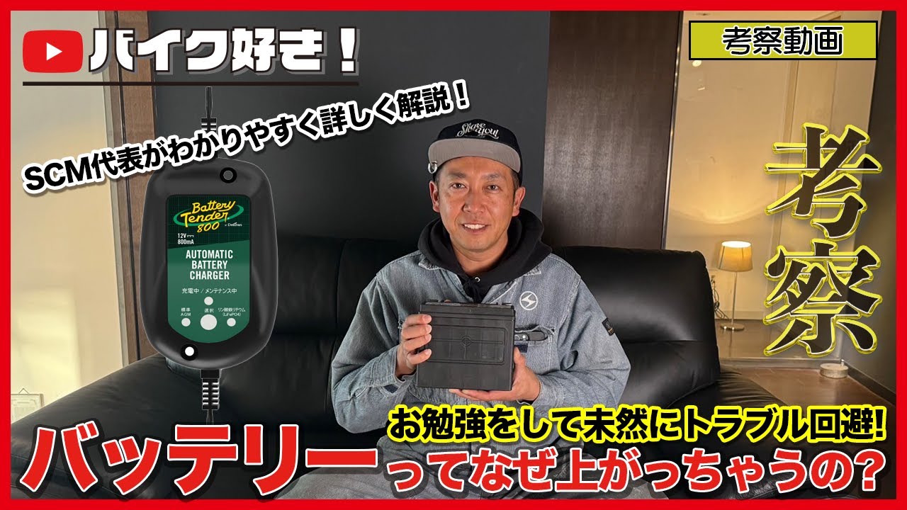 【考察動画】ハーレーのバッテリーのこと詳しく知って未然にバッテリートラブルを防ごう！