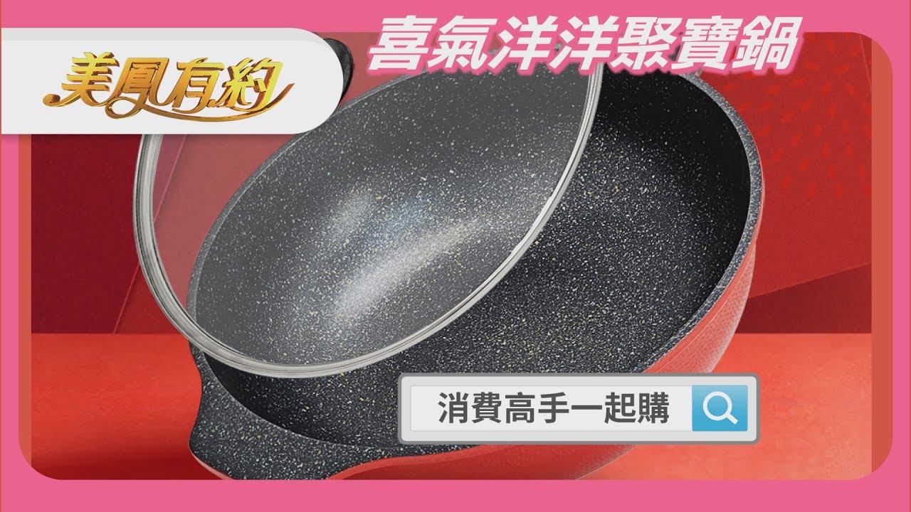 #喜氣洋洋聚寶鍋 |🍲大鍋也能小用，一鍋搞定全家料理