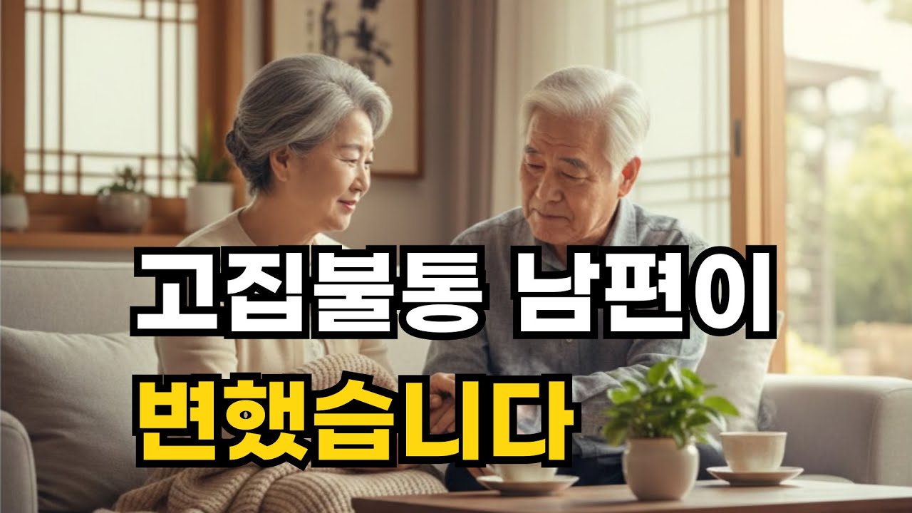 노년 부부 갈등 해결의 열쇠! 노년 아내의 지혜로운 대화법