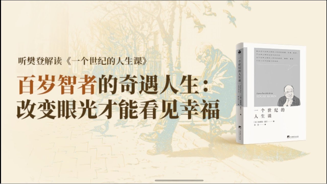 一个世纪的人生课 樊登读书 帆书 主讲人：樊登