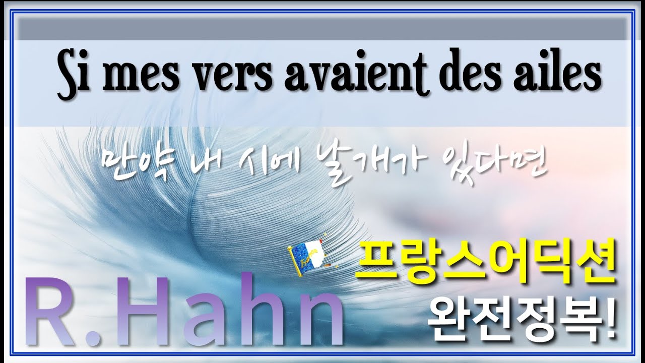 R.Hahn : Si mes vers avaient des ailes 내 노래에 날개가 있다면 - 홍연출의 프랑스어 뜻풀이 & 딕션 완전정복! 노래로 배우는 프랑스어!!