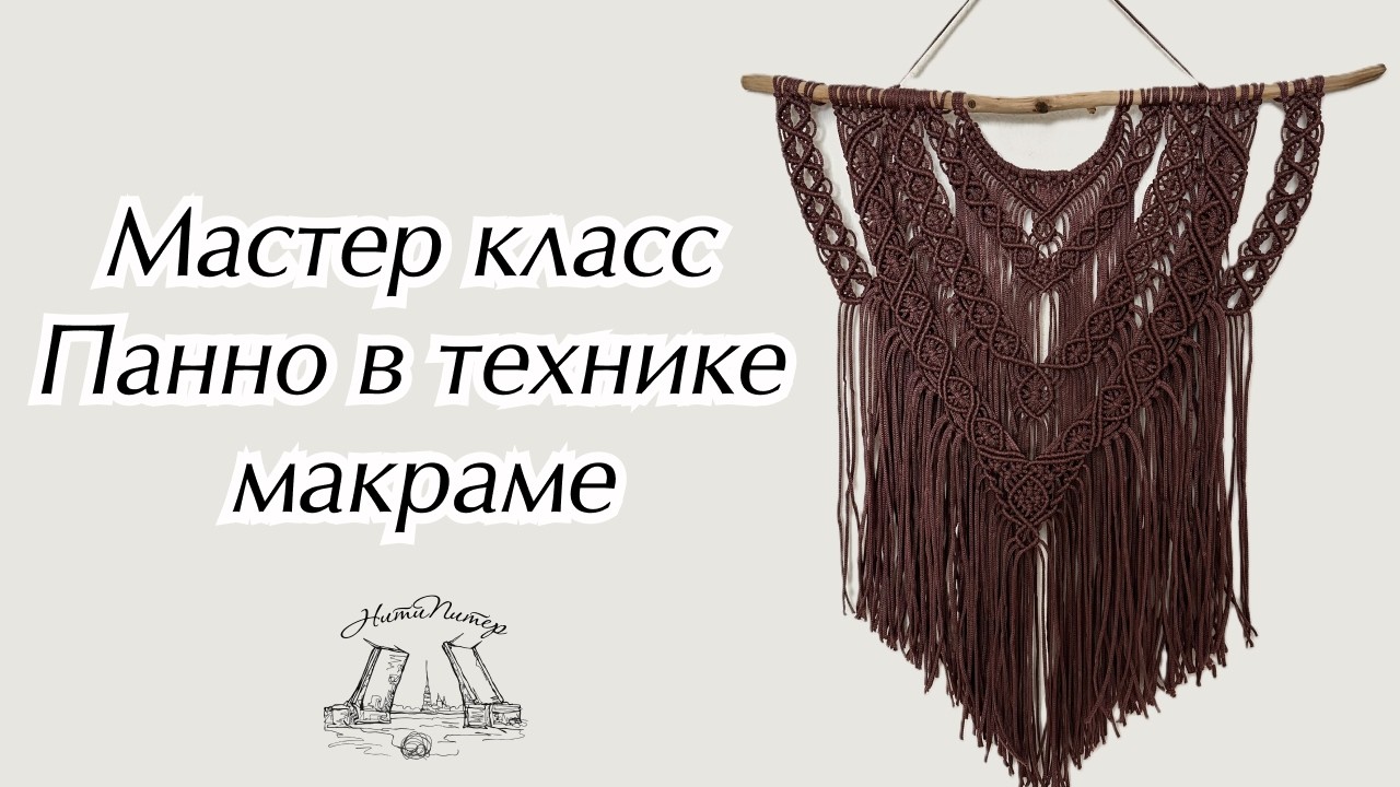 Мастер класс Панно в технике макраме