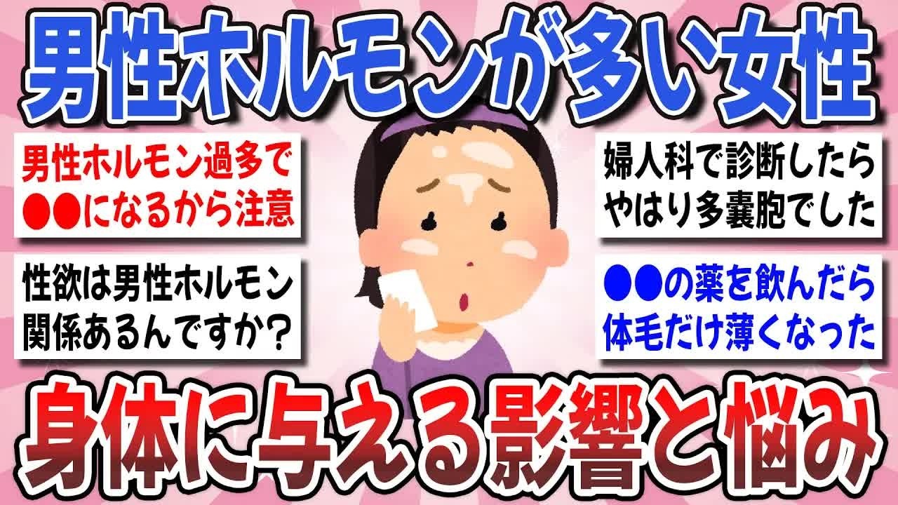【更年期キツイ】 それ、男性ホルモンが原因かも！男性ホルモンが多い女性の話を聞かせて！ 【ガルちゃん雑談】【ガルちゃん】【有益】