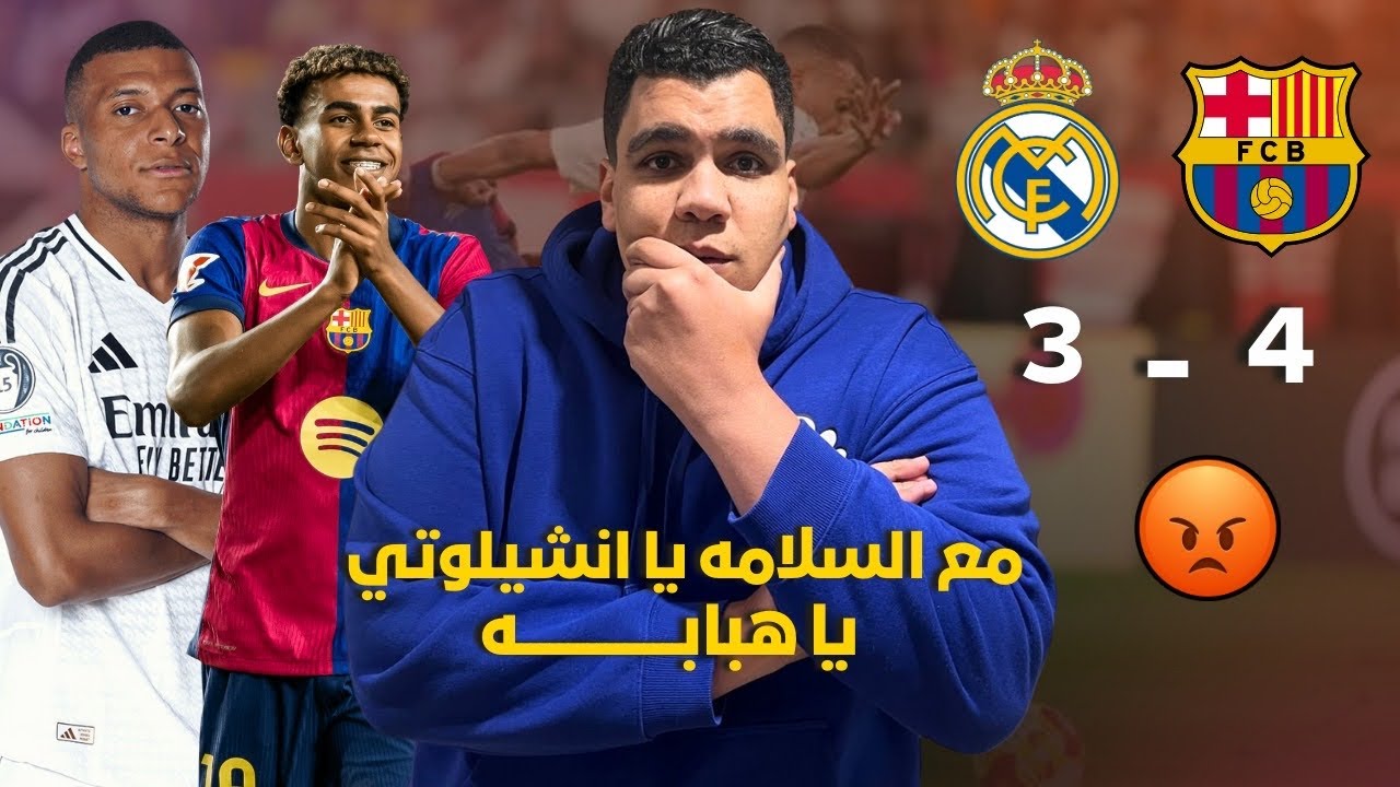 الكلاسيكو للتاريخ عليه العوض خسارة ريال مدريد من برشلونة وفليك زعل انشيلوتي و تألق لامين و رافينا