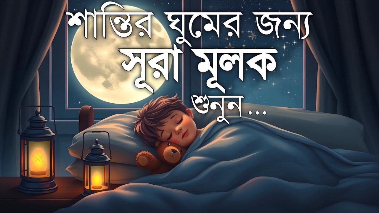 রাতের নিস্তব্ধতায় সূরা মূলক (سورة الملك) | মনকে প্রশান্ত করা তেলাওয়াত | Surah Mulk for Relaxation