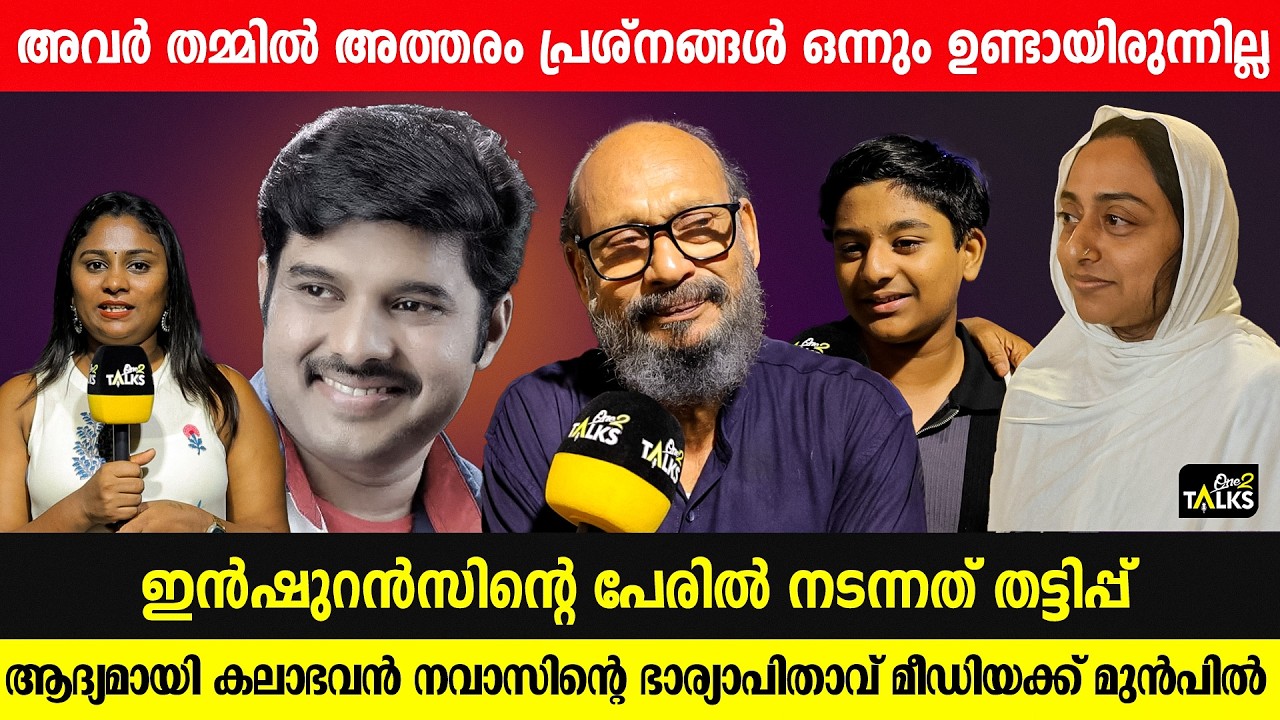 രഹനയെ ജീവിതത്തിലേക്ക് തിരിച്ചുകൊണ്ടുവരാൻ ശ്രമിച്ചുകൊണ്ടിരിക്കുകയാണ് | Kalabhavan Navas | One2talks |