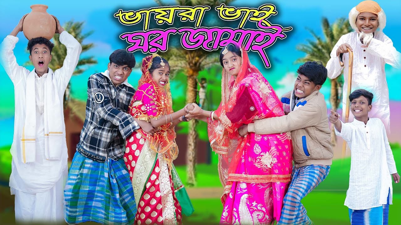 ভায়রা ভাই ঘর জামাই | Vayra Vai Ghor Jamai | Bangla Funny Video| Sofik & Rohan | Palli Gram TV Comedy
