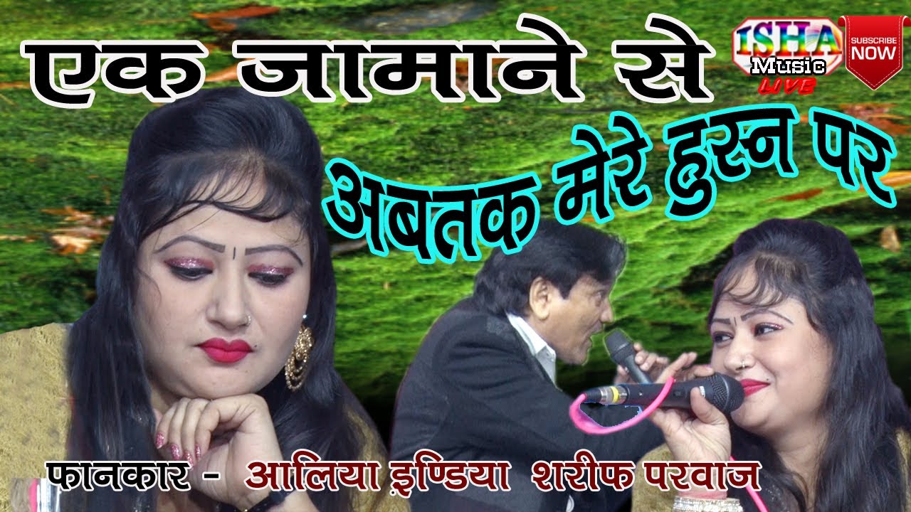 जवाबी क़व्वाली EK Jamane Se  Abtak Mere Husn Per  - Aliya Indian V/S Sharif Parwaj