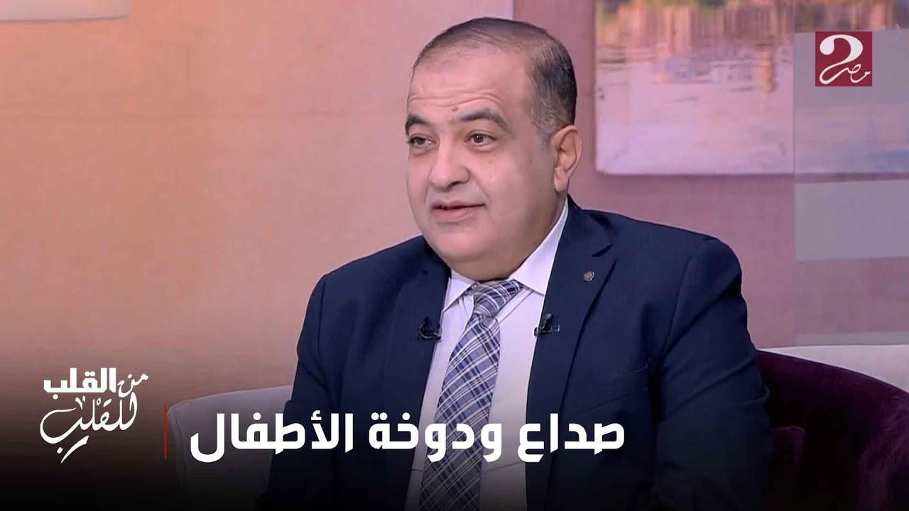 من القلب للقلب | الدوخة والصداع عند الأطفال ليها أسباب كتيرة