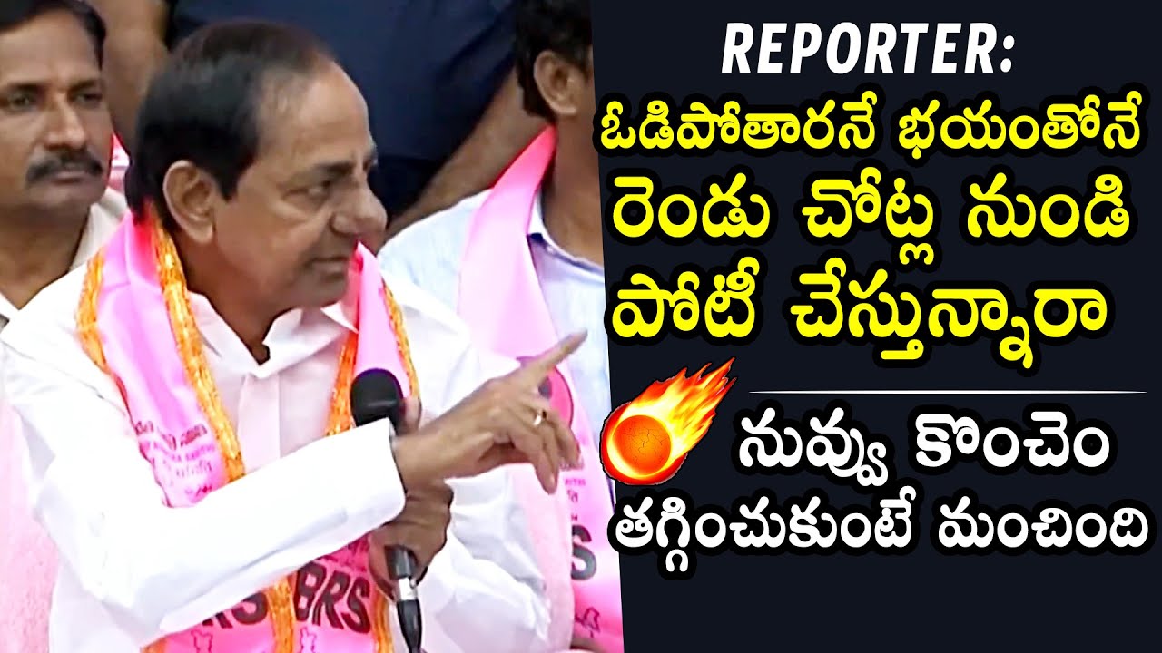 CM KCR STRONG REPLY To Reporter Over His Contesting Two Constituency | BRS Party MLA Candidate List