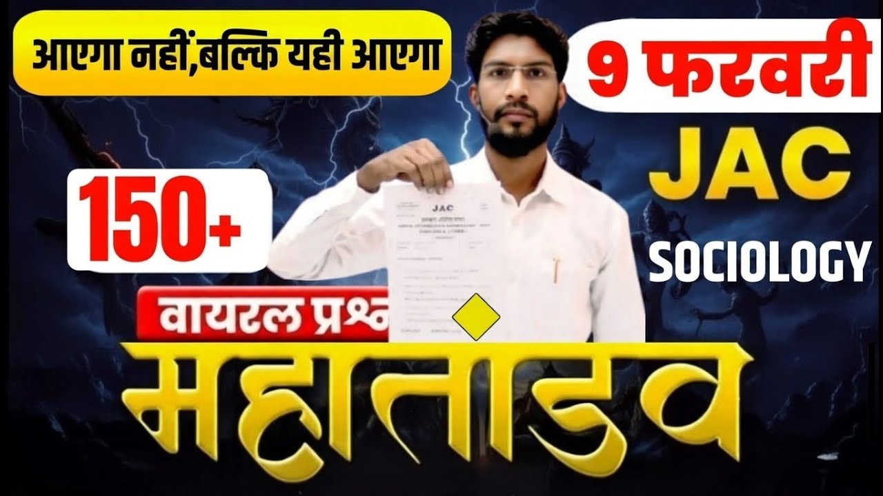9 फरवरी Sociology का महातांडव क्लास ! Class 12  Sociology 2026 Jac Board | Top 200 Question 2026