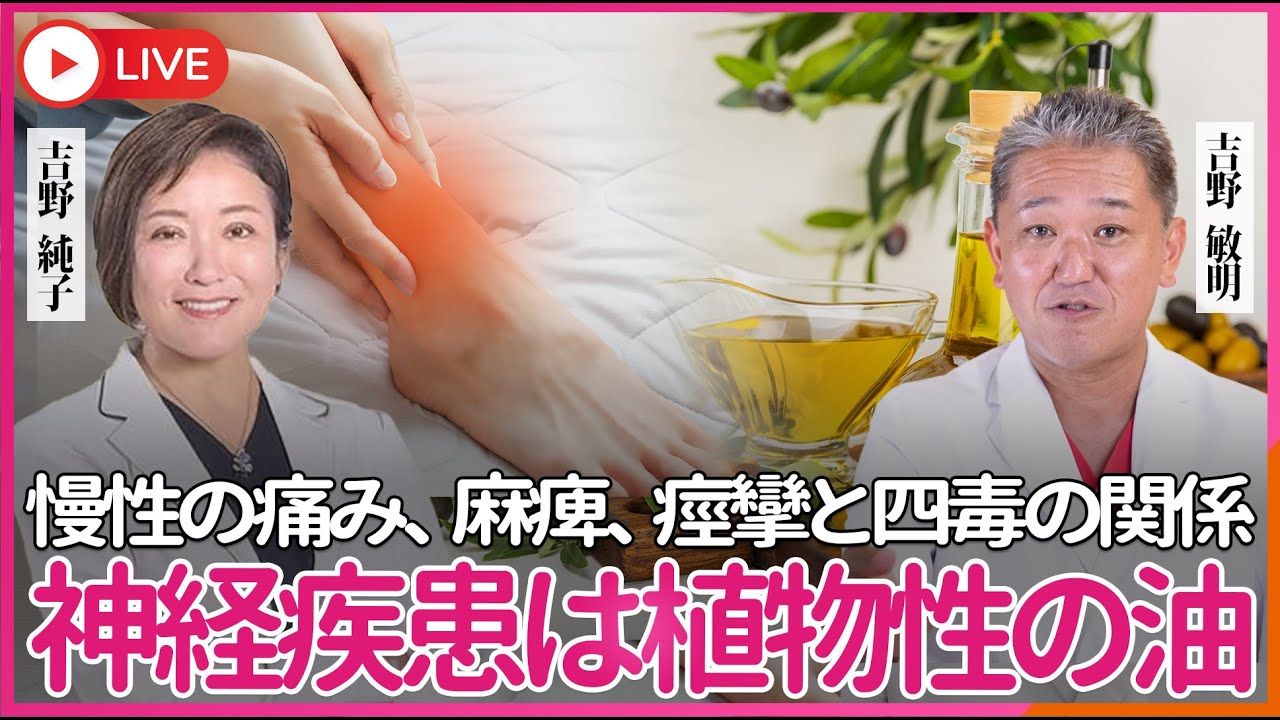 慢性の痛み、麻痺、けいれんと四毒の関係　神経疾患は植物性の油