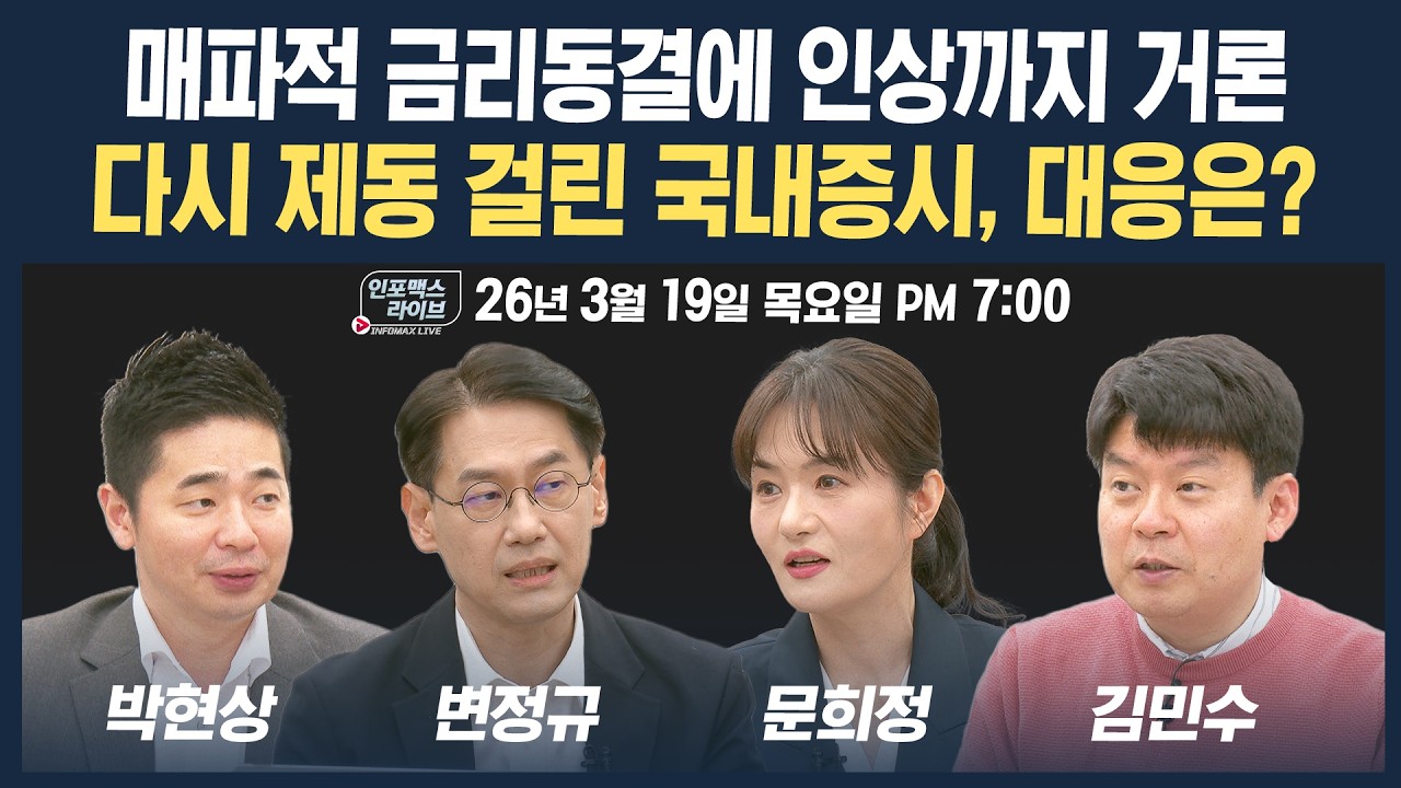 🔴[19시 생방송] 매파적 금리동결에 인상까지 거론...다시 제동 걸린 국내증시, 대응은? (변정규, 문희정, 박현상, 김민수) | 인포맥스라이브 260319