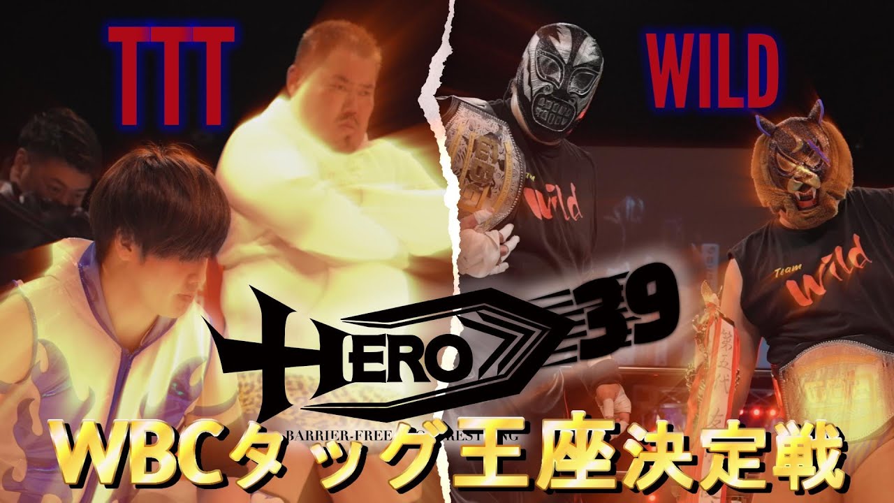 HERO39メインイベント　ワイルド・ベアー、ワイルド・ZEROvsガッツ石島、神崎ユウキ