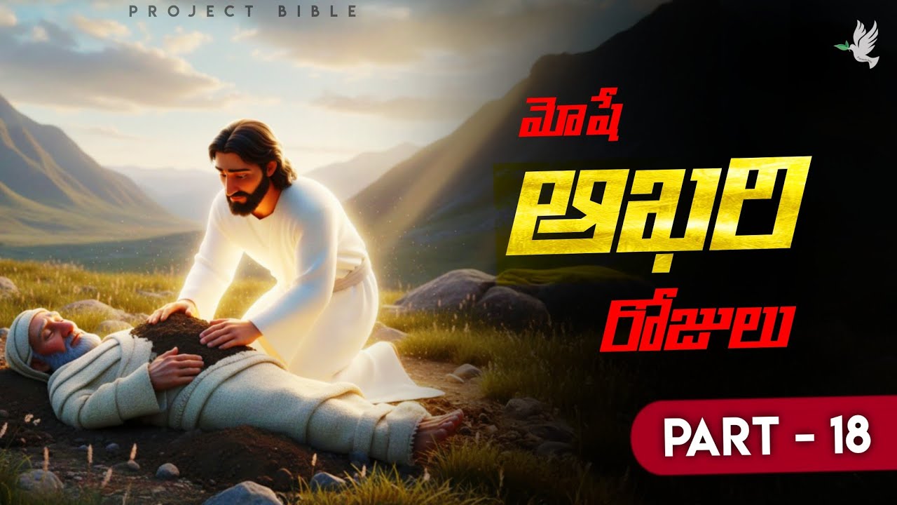Moses last Days // మోషే ఆఖరి రోజులు // Project Bible