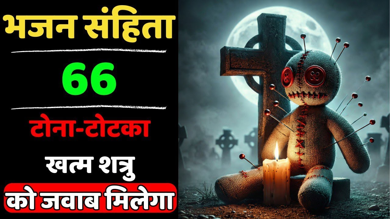🔥भजन संहिता 66 | हर टोना-टोटका होगा खत्म | शत्रुओं को मिलेगा जवाब