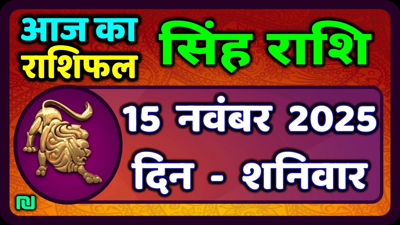 सिंह राशि 15  नवंबर  2025  | Singh Rashi 15 November 2025 | Aaj Ka Singh Rashifal |#LeoHoroscope