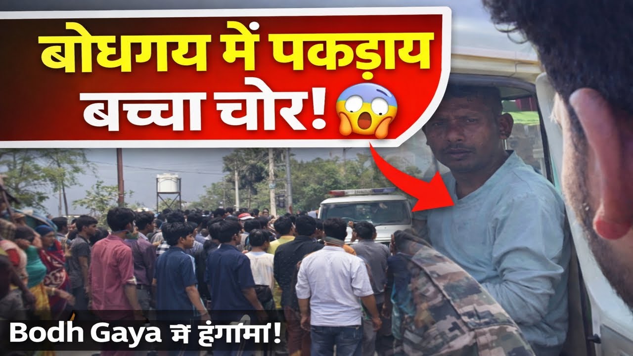 BodhGaya Me pakadaiya bacha Chor ￼ #trending #dailyvlog #viral #view #friday 