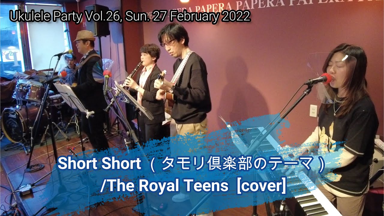 Short Shorts（タモリ倶楽部のテーマ） / The Royal Teens [cover]