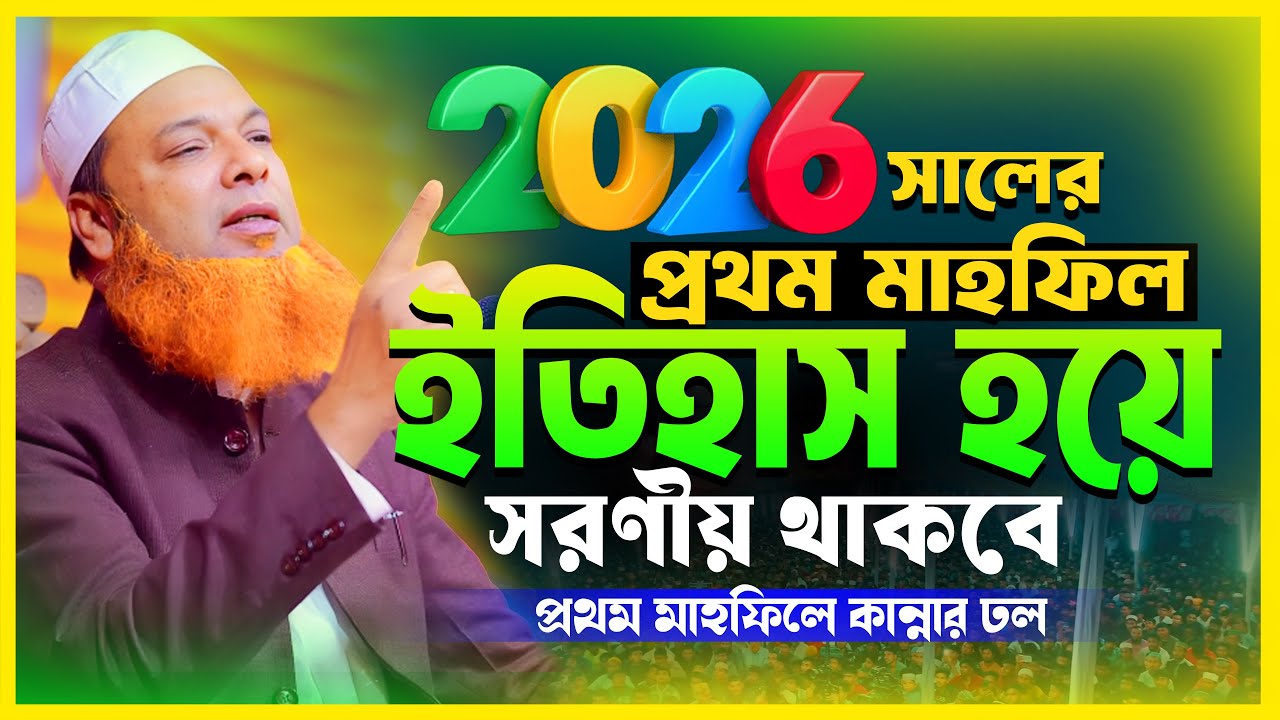 ২০২৬ সালের প্রথম মাহফিল ইতিহাস হয়ে থাকবে | আল্লামা আব্দুল বাসেত খান ওয়াজ | Abdul Baset Khan Waz 2026