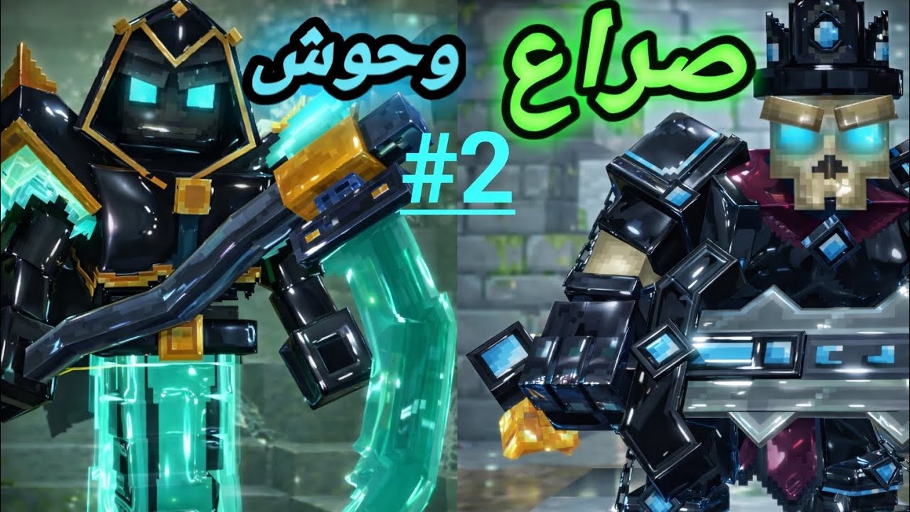 صراع الوحوش الجزء 2 Minecraft 🔥🔥