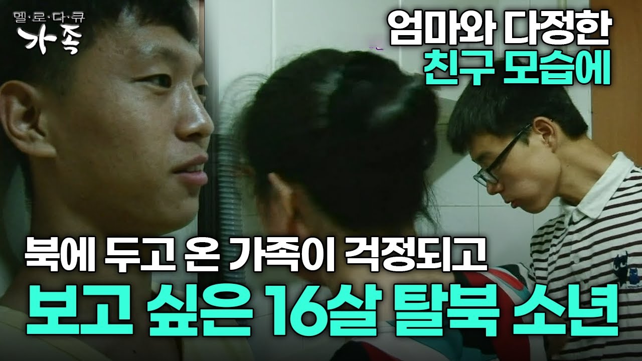 [다큐 ‘가족’ 81회 3부] 엄마와 다정한 친구 모습에 북에 두고 온 가족이 걱정되고 보고 싶은 16살 탈북 소년