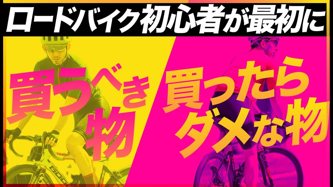 【初心者必見】ロードバイクを始めて最初に買うべき物と、買ってはNGな物【自転車ウェアと雑貨の専門店TOKYO WHEELS 東日本橋・大阪】