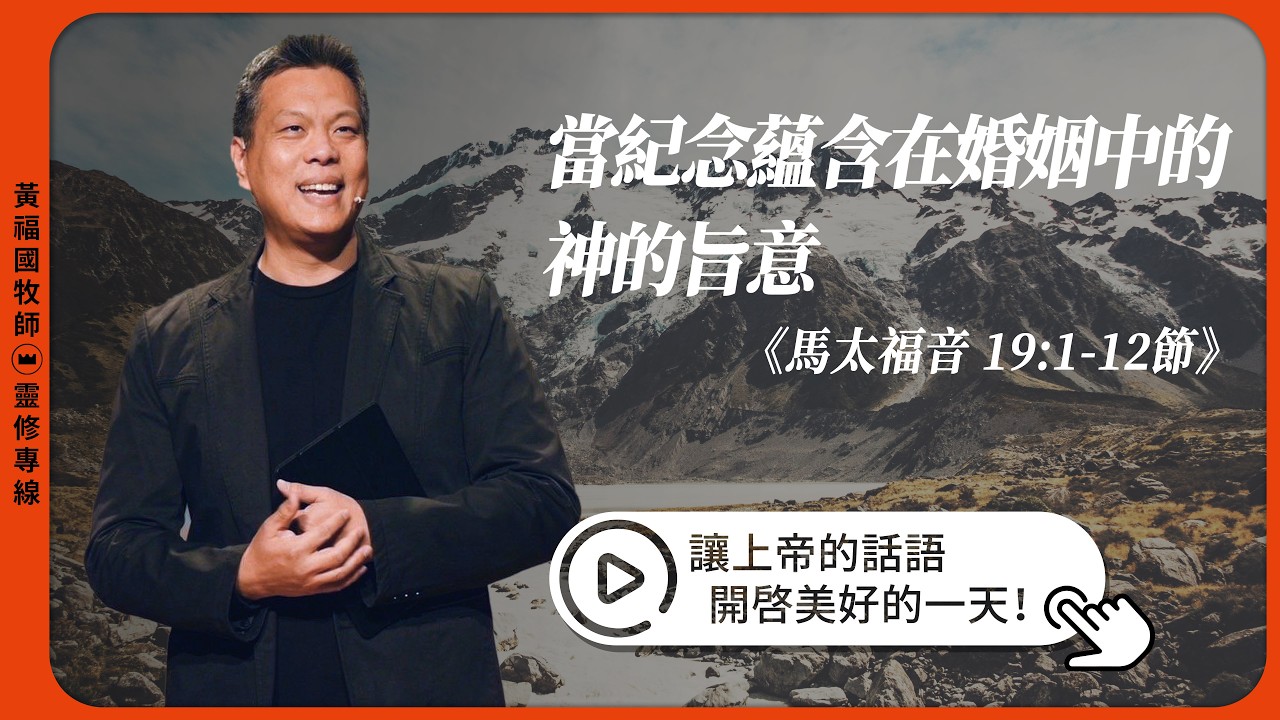 2026.03.01 活潑的生命 // 馬太福音十九章1-12節 // 黃福國牧師 // 靈修專線 每日禱讀