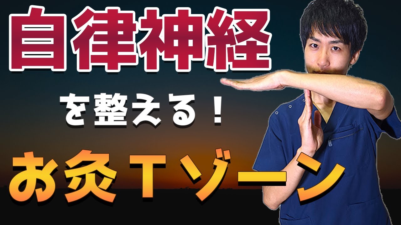 【自律神経失調症】自律神経の乱れを整える「お灸Tゾーン」を鍼灸師が解説！