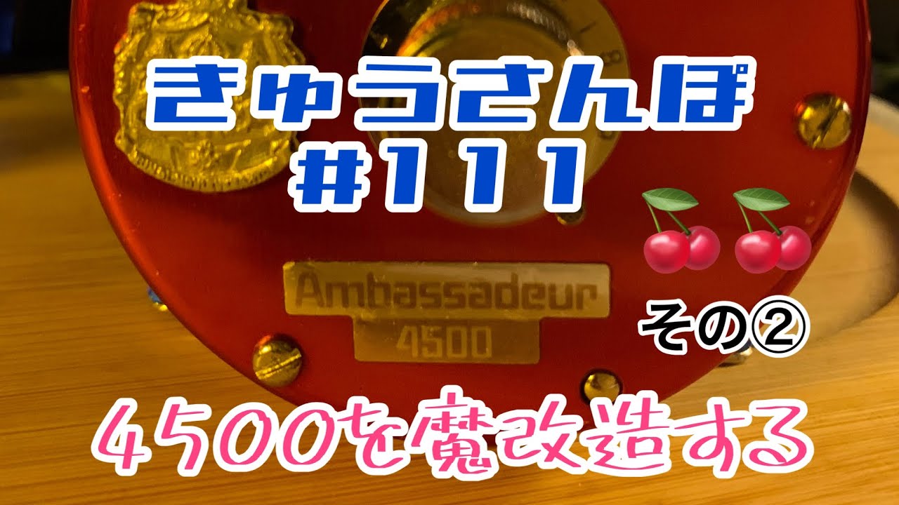きゅうさんぽ #111【1977 ABU Ambassadeur 4500 🍒🍒】【ダラダラと魔改造する　その②】【2022年11月上旬】
