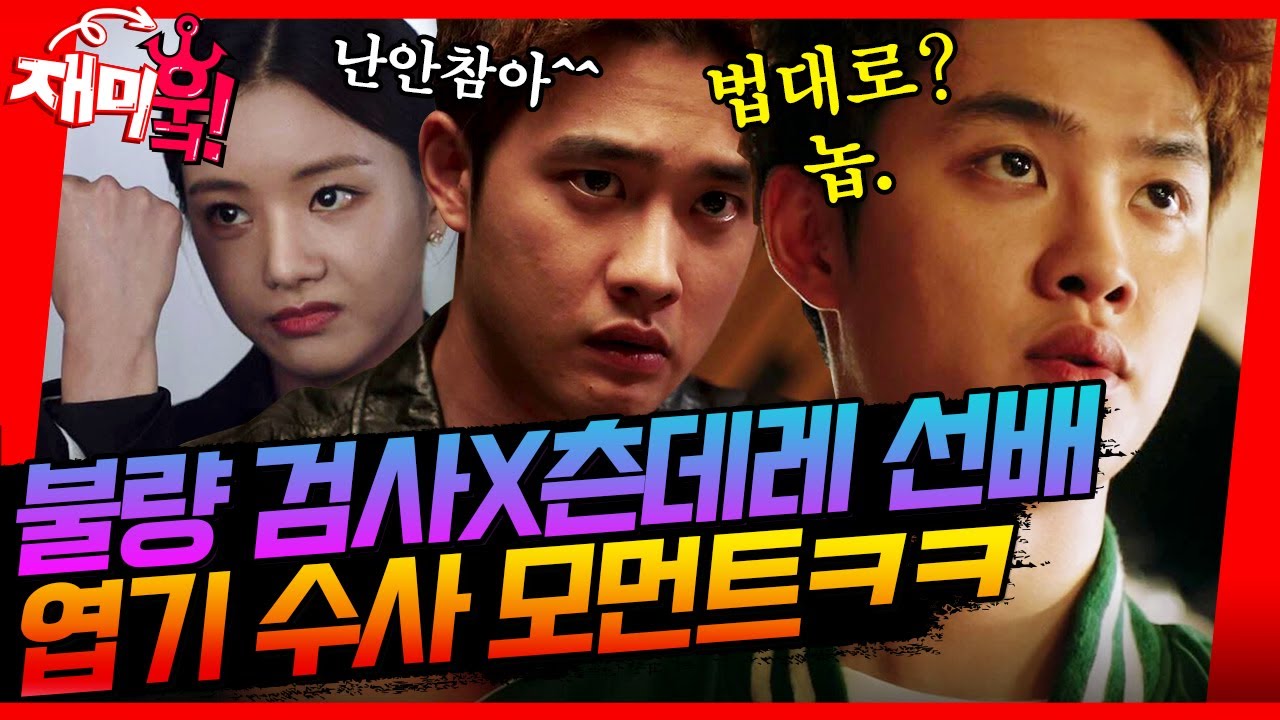 [＃재미훜] 불량 검사 도경수X츤데레 선배 이세희! 두 사람의 엽기 수사 모먼트ㅋㅋ😂 [진검승부] | KBS 방송