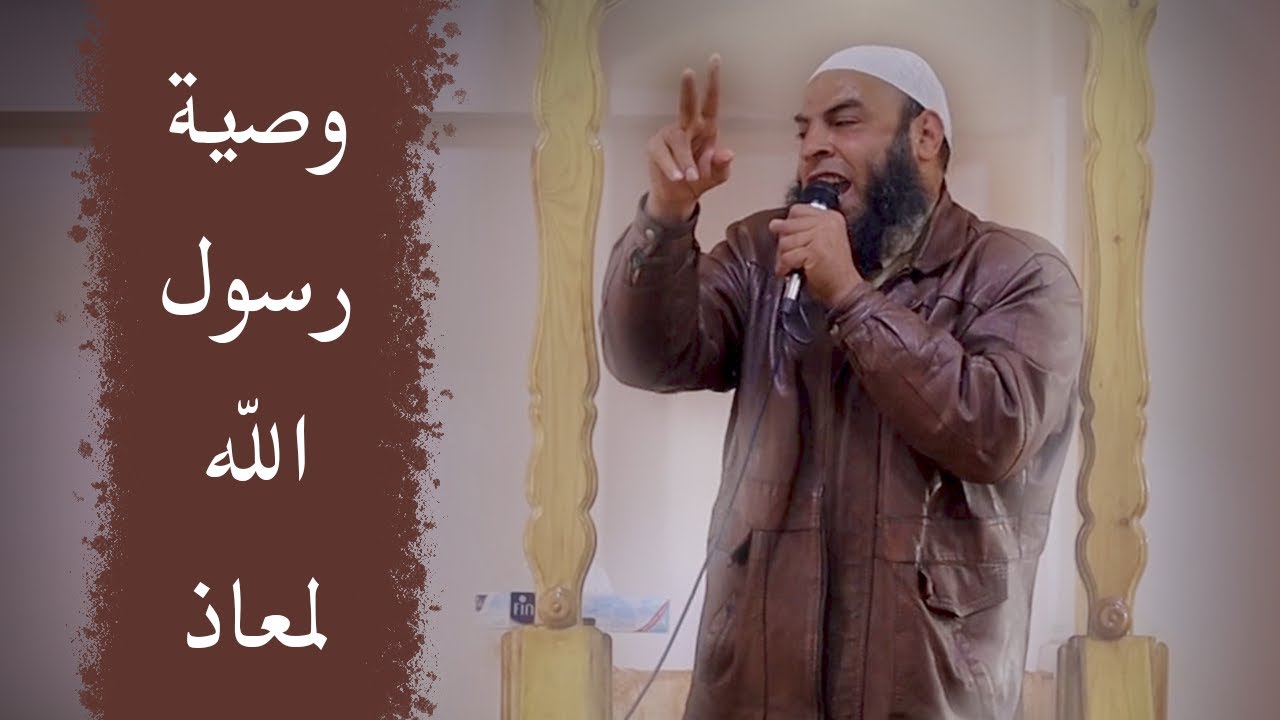 خطبة جمعة بعنوان - وصية رسول الله لمعاذ - للشيخ السعيد غنيم