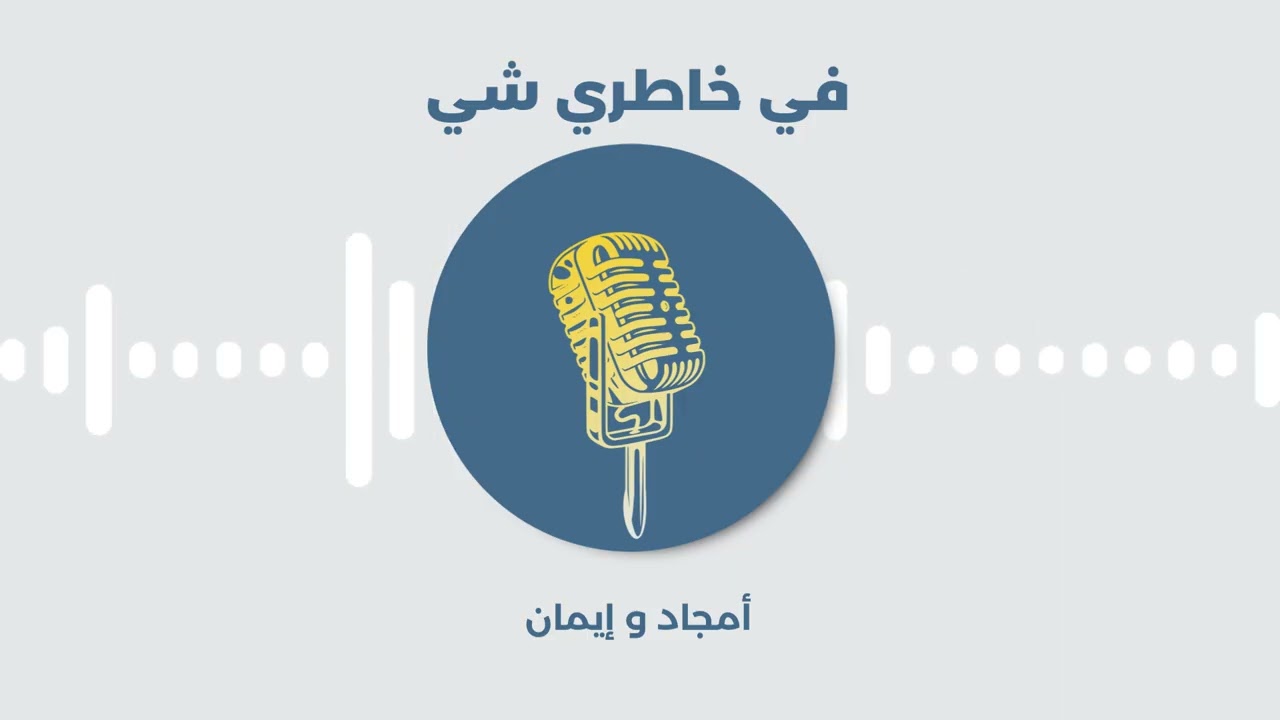 في خاطري شي الحلقة الخامسة