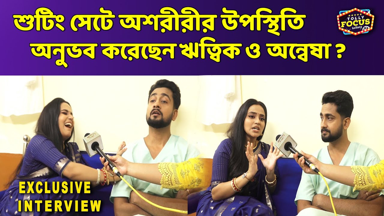 শুটিং সেটে অশরীরীর উপস্থিতি অনুভব করেছেন ঋত্বিক অন্বেষা ? Anwesha Writwik Interview | Anondi serial