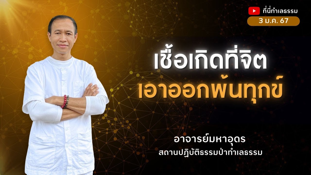 EP.212 เชื้อเกิดที่จิต เอาออกพ้นทุกข์ | อาจารย์อุดร • ที่นี่ทำเลธรรม (3 ม.ค. 67)