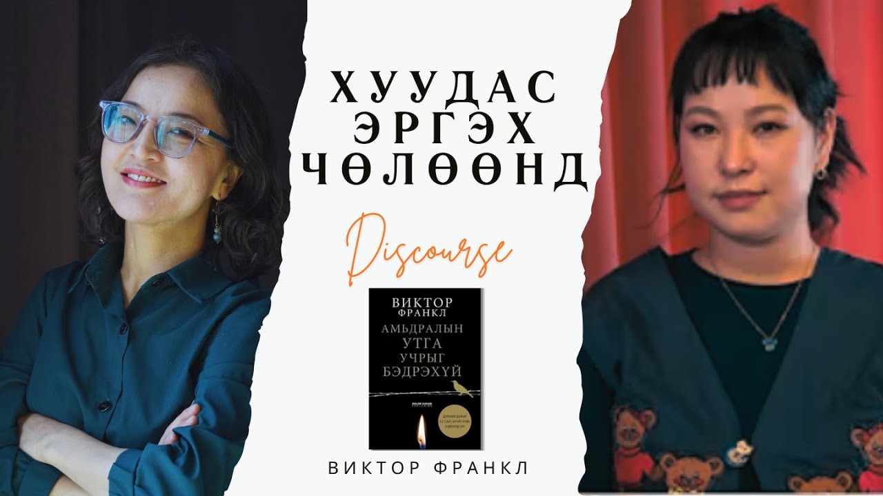 Хуудас эргэх чөлөөнд (S1Ep5) - Виктор Франкл 