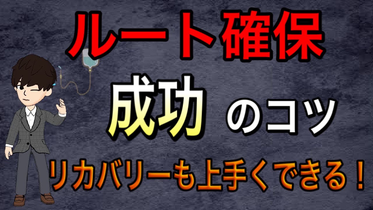 【研修医　新人ナース必見】点滴ルート確保のコツ　針と血管の位置を捉えよう