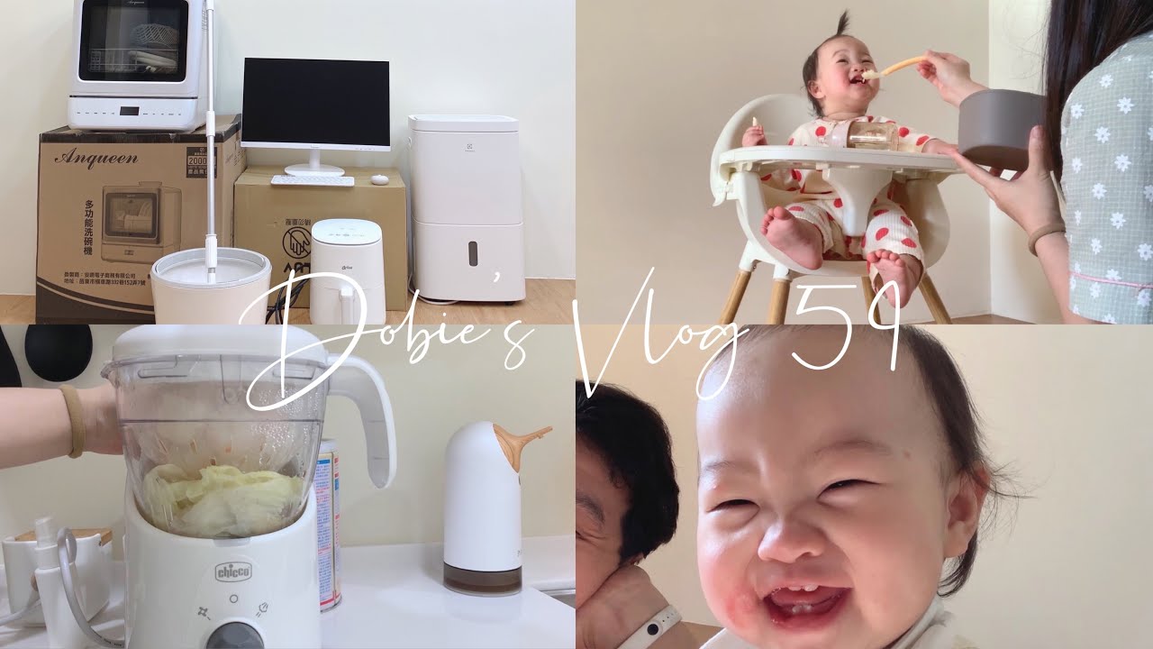 開箱14箱包裹/白色小家電開箱/製作副食品神器/新家進度更新/👼🏻11m29d ♡ Dobie’s Vlog 59