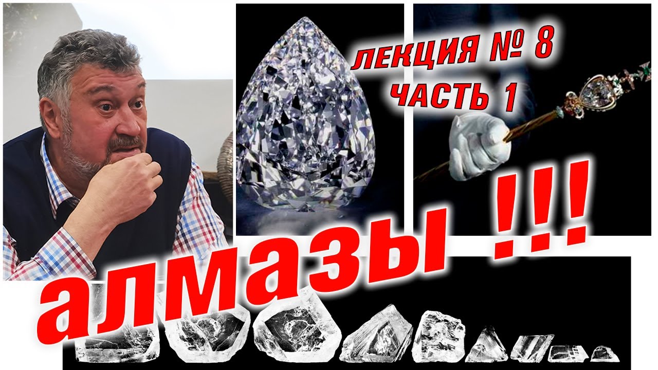 Алмазы как и где их добывают. Алмазы глазами минералога. Лекция № 8 Часть1.