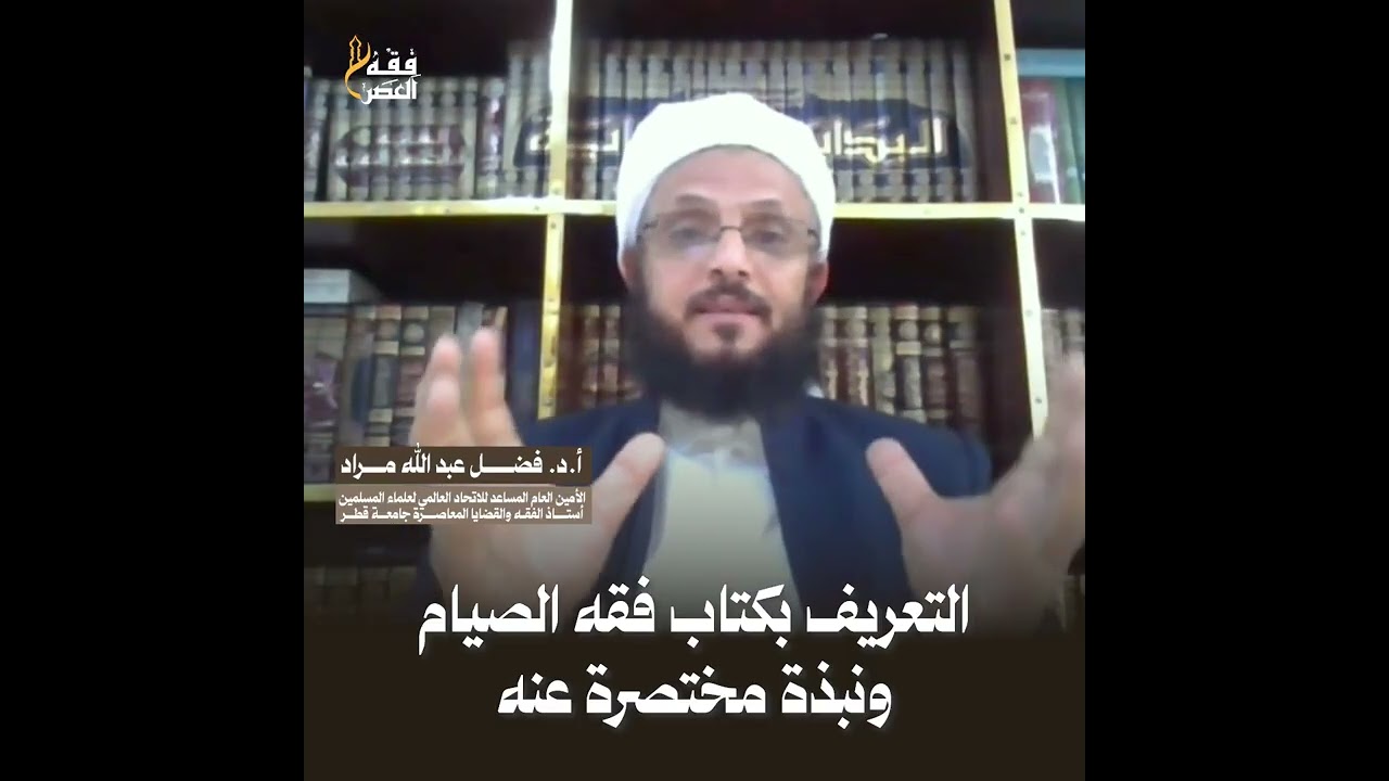 التعريف بكتاب فقه الصيام ونبذة مختصرة عنه