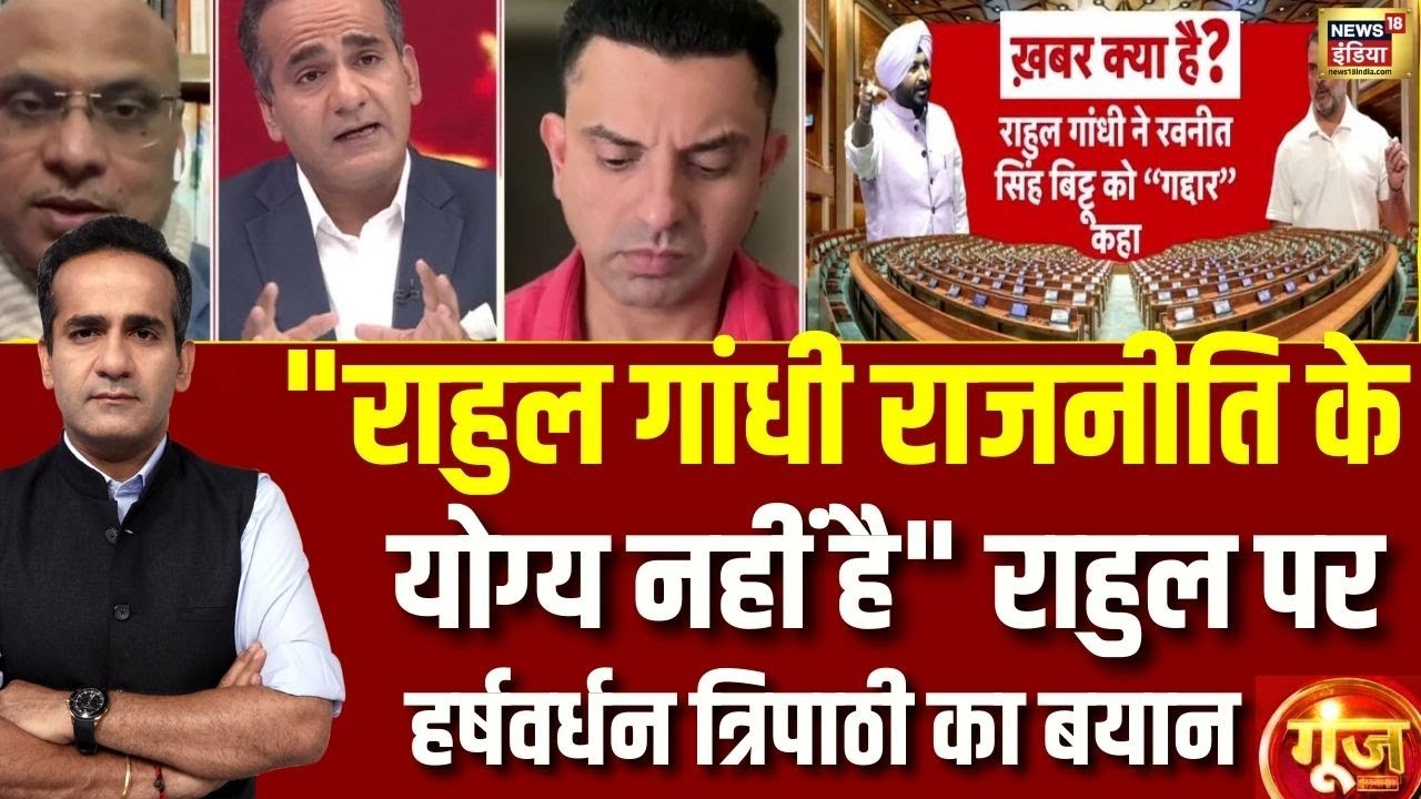 Goonj : क्या राहुल संसद में मर्यादा की लक्ष्मण रेखा पार कर गए ? | Rahul Gandhi | Ravneet Singh Bittu