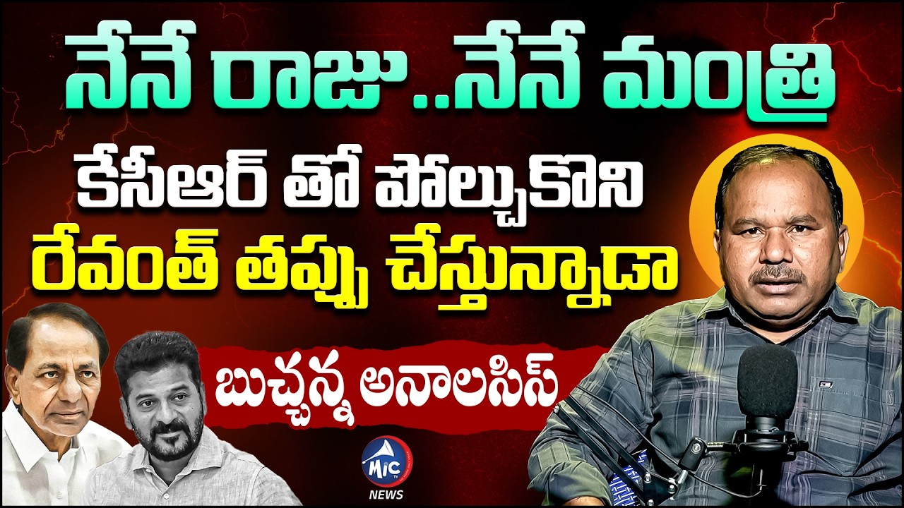 నేనే రాజు..నేనే మంత్రి | Buchanna Blasting Analysis on CM Revanth Reddy | KCR | Mic Tv news