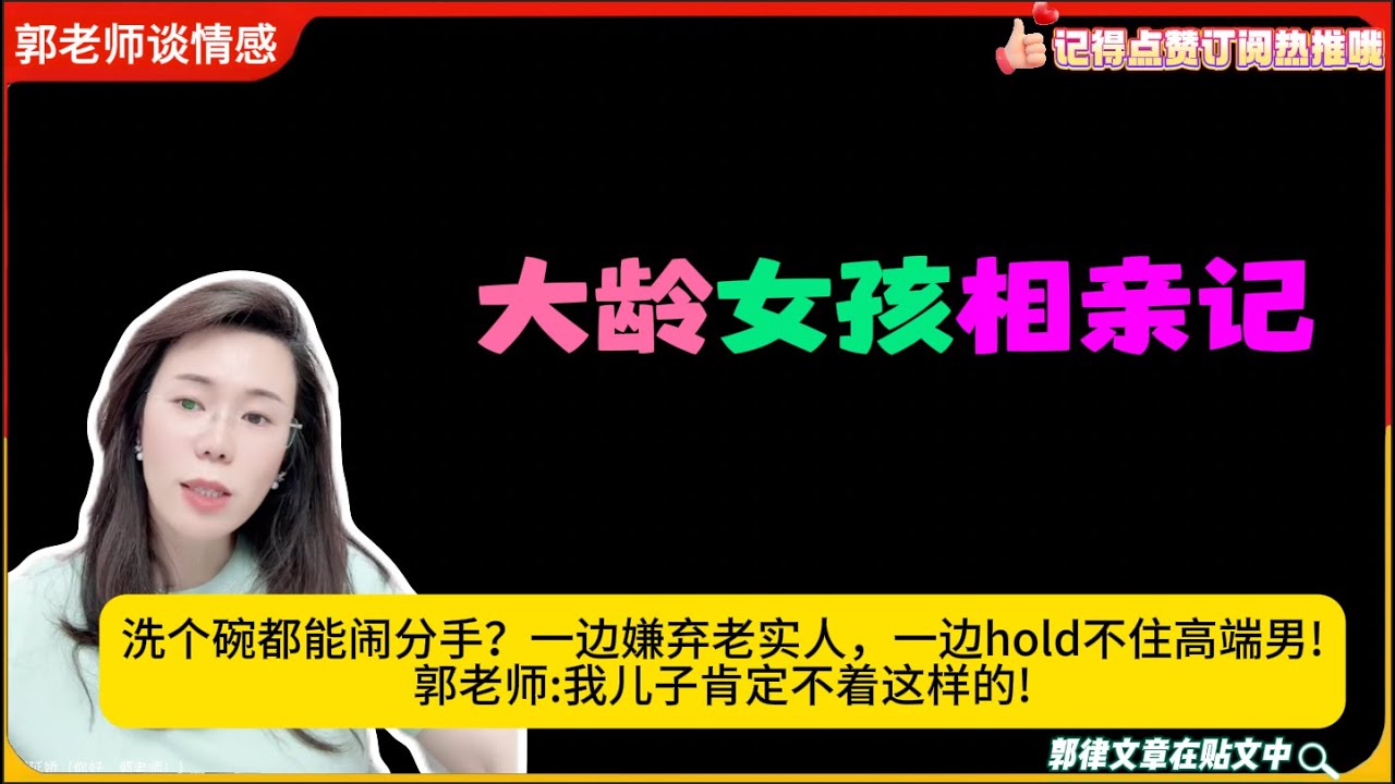 大龄女孩相亲记洗个碗都能闹分手？一边嫌弃老实人，一边hold不住高端男!郭老师:我儿子肯定不着这样的!郭延娇婚恋咨询