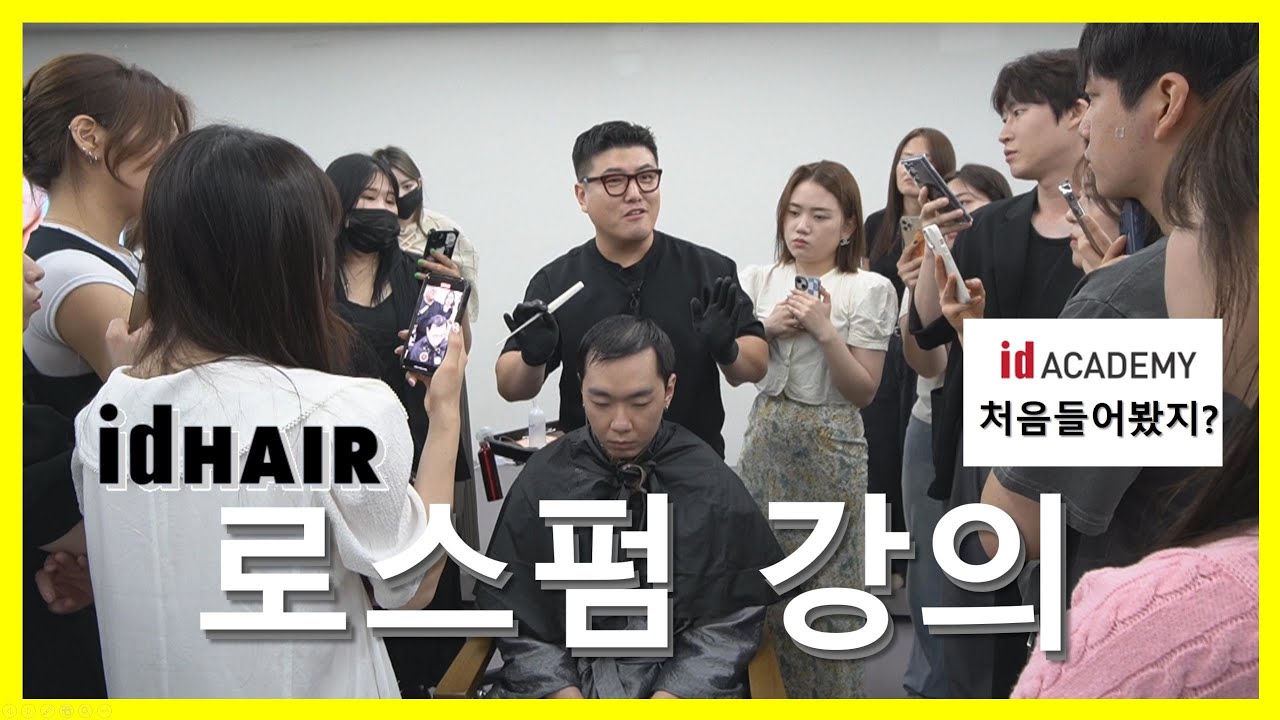 준쌤 아이디헤어 아카데미에서 로스펌 강의 하는 날 브이로그 (idHAIR ACADEMY 들어보셨어요?)