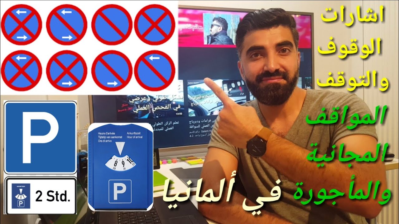 اشارات الوقوف والتوقف أماكن الركن المجانية والمأجورة في ألمانيا وأوروبا🇩🇪🇪🇺