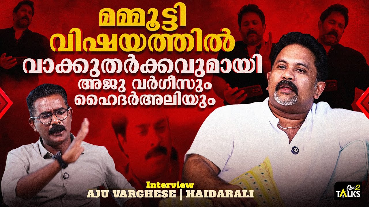 എല്ലാവർക്കും പച്ചയാണെന്ന് തോന്നിയത് നിങ്ങൾക്ക് ചുവപ്പാണെന്ന് തോന്നേണ്ടതില്ല Aju Varghese Interview